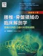 腰椎・骨盤領域の臨床解剖学