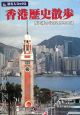 旅名人ブックス　香港歴史散歩