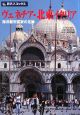 旅名人ブックス　ヴェネチア・北東イタリア＜第3版＞