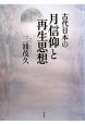 古代日本の月信仰と再生思想