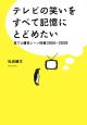 テレビの笑いをすべて記憶にとどめたい