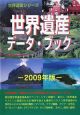 世界遺産データ・ブック　2009