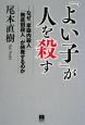 「よい子」が人を殺す