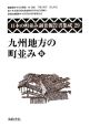 日本の町並み調査報告書集成　九州地方の町並み5（29）