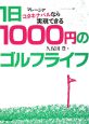 1日1000円のゴルフライフ