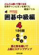 どんどん解いて強くなる　世界チャンピオンを育てた最強ドリル＜韓国棋院囲碁ドリル決定版＞　囲碁中級編4　186題　筋と形を磨いて上級にステップアップ（11）