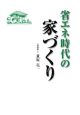 省エネ時代の家づくり