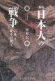 日本人の「戦争」＜新版＞