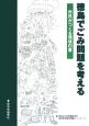 徳島でごみ問題を考える