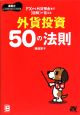 FXから外貨預金まで［図解］で覚える　外貨投資　50の法則