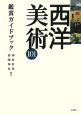 西洋美術101　鑑賞ガイドブック