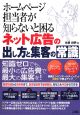 ホームページ担当者が知らないと困るネット広告の出し方と集客の常識