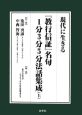 現代に生きる　『教行信証』名句　1分3分5分法話集成（上）