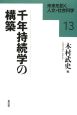 千年持続学の構築