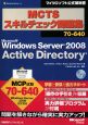 MCTS　スキルチェック問題集　70－640　Windows　Server2008　Active　Directory
