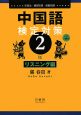 中国語検定対策2級　リスニング編　CD付