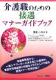 介護職のための接遇マナーガイドブック