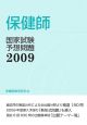 保健師　国家試験予想問題　2009