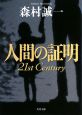 人間の証明　21st　Century