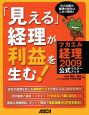 「見える」経理が利益を生む！