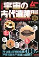 宇宙の古代遺跡FILE＜決定版＞