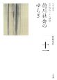 全集日本の歴史　徳川社会のゆらぎ（11）