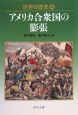 世界の歴史　アメリカ合衆国の膨張（23）