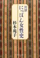 対談　にっぽん女性史　＜改版＞