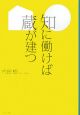 知に働けば蔵が建つ