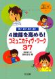 4技能を高める！コミュニカティヴ・ワーク37　授業をグーンと楽しくする英語教材シリーズ8