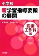 小学校　新学習指導要領の展開　図画工作科編