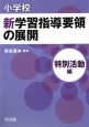 小学校　新学習指導要領の展開　特別活動編