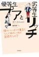 優等生プアと劣等生リッチ