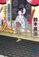 さまよう人　父子十手捕物日記