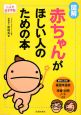 図解・赤ちゃんがほしい人のための本