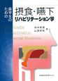 歯学生のための摂食・嚥下リハビリテーション学