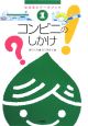 コンビニのしかけ　なるほどデータブック1