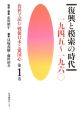 復興と模索の時代　一九四五〜一九六〇　資料で読む戦後日本と愛国心1