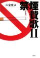 禁煙賛歌（2）