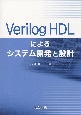 Verilog　HDLによるシステム開発と設計