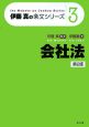 会社法＜第2版＞　伊藤真の条文シリーズ3