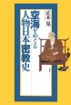 空海をめぐる人物日本密教史