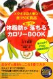 体脂肪が面白いほど落ちるカロリーBOOK　書くだけでヤセる！食事日記付き