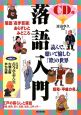 落語入門　CD付