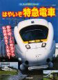 はやいぞ特急電車