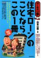 住宅ローンのことならこの1冊＜改訂3版＞