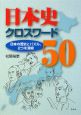 日本史クロスワード50