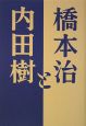 橋本治と内田樹