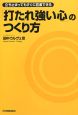 「打たれ強い心」のつくり方