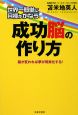 世界一簡単に目標がかなう　成功脳の作り方